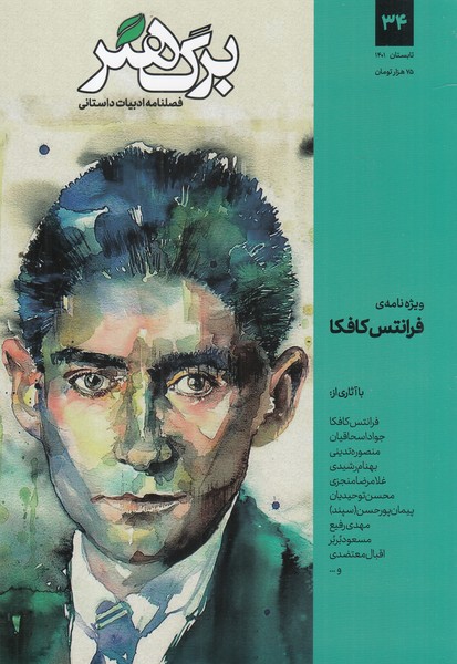 مجله برگ هنر(‌‌ادبیات‌داستانی)شماره‌ 34 @