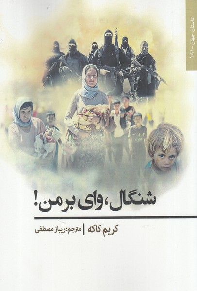 شنگال(وای بر من)افراز@