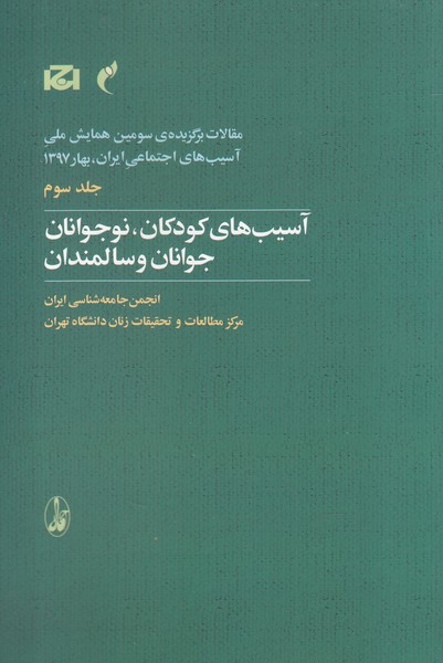 مقالات سومین همایش(3)کودکان، نوجوانان‌(آگاه)