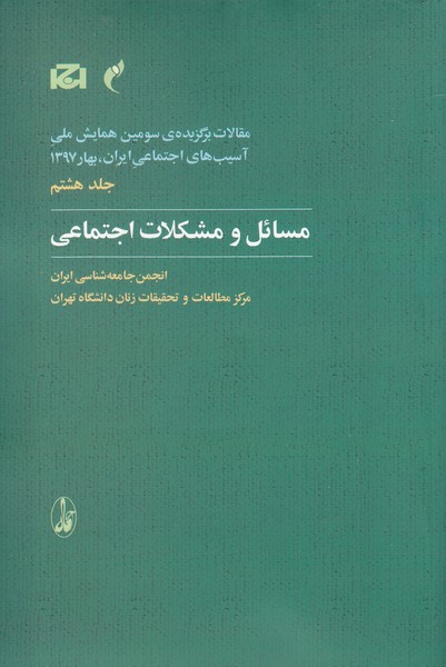 مقالات سومین همایش(8)مسائل و مشکلات(آگاه)