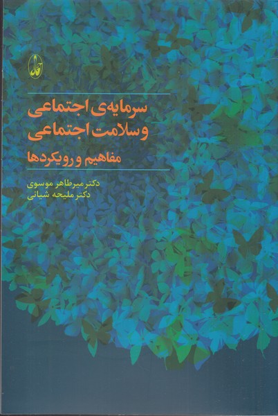 سرمایه‌‌ی اجتماعی و سلامت اجتماعی(آگاه)