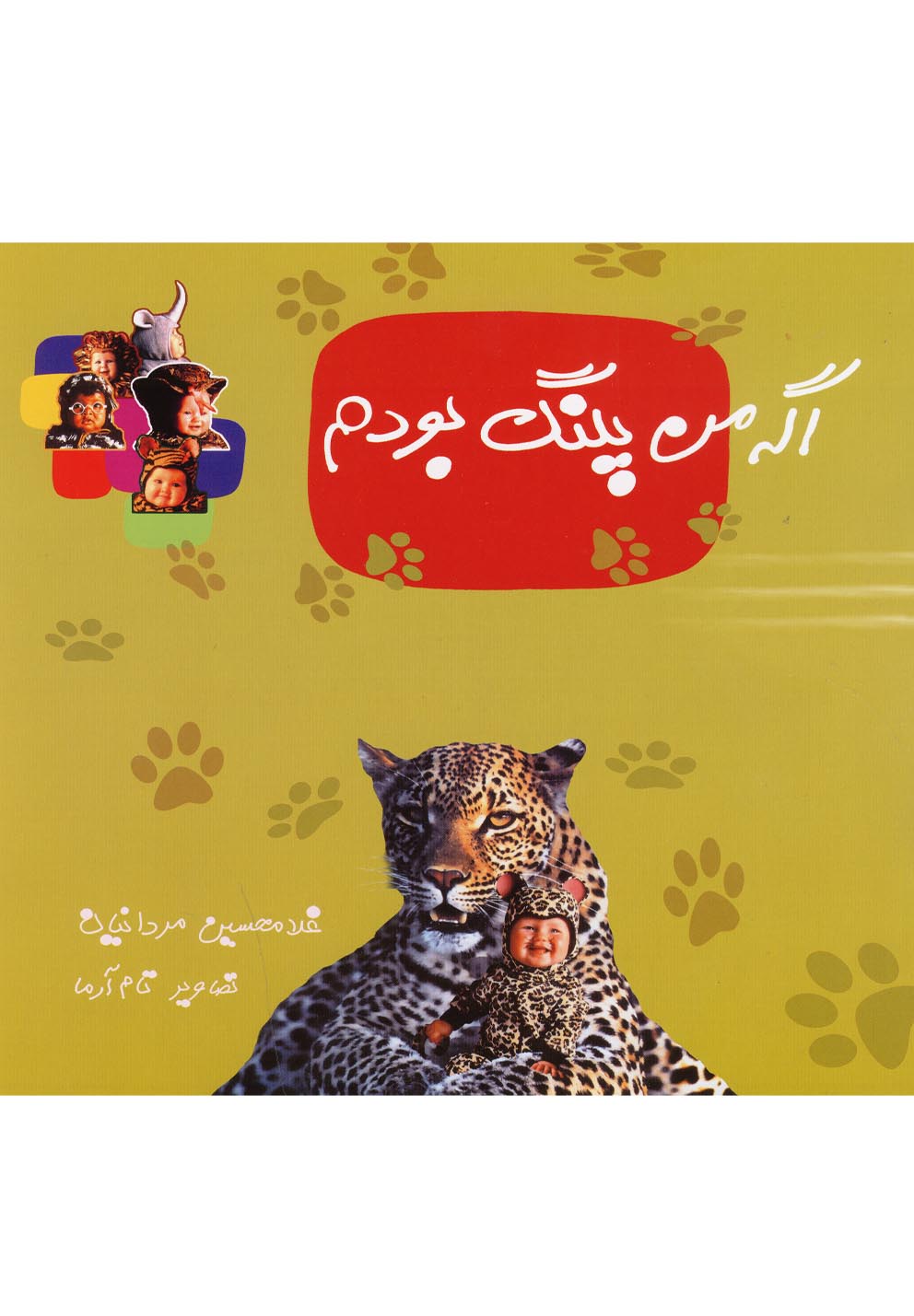 اگه من پلنگ بودم(نوشته) ^$$