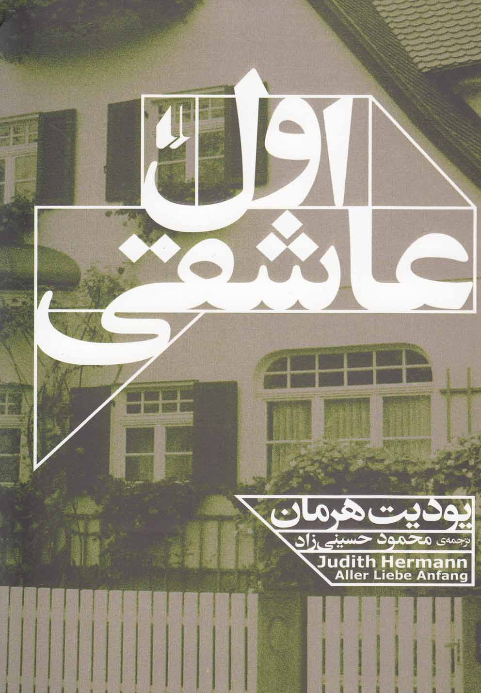 اول عاشقی(افق)