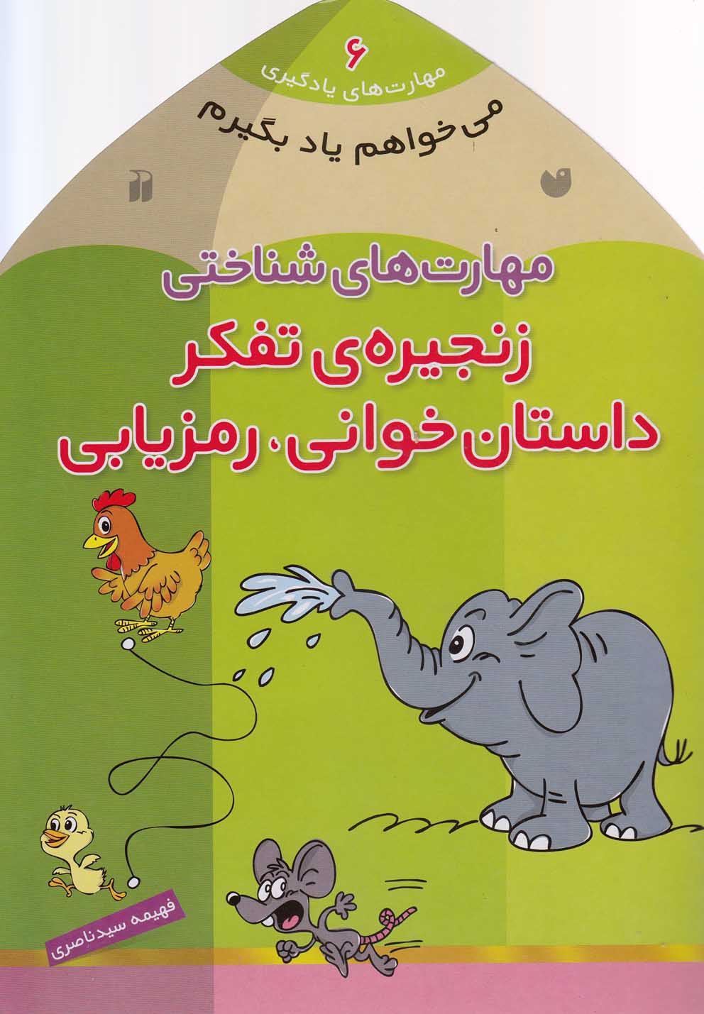می‌خواهم یاد بگیرم(6)زنجیره‌ی‌تفکر(ذکر) #
