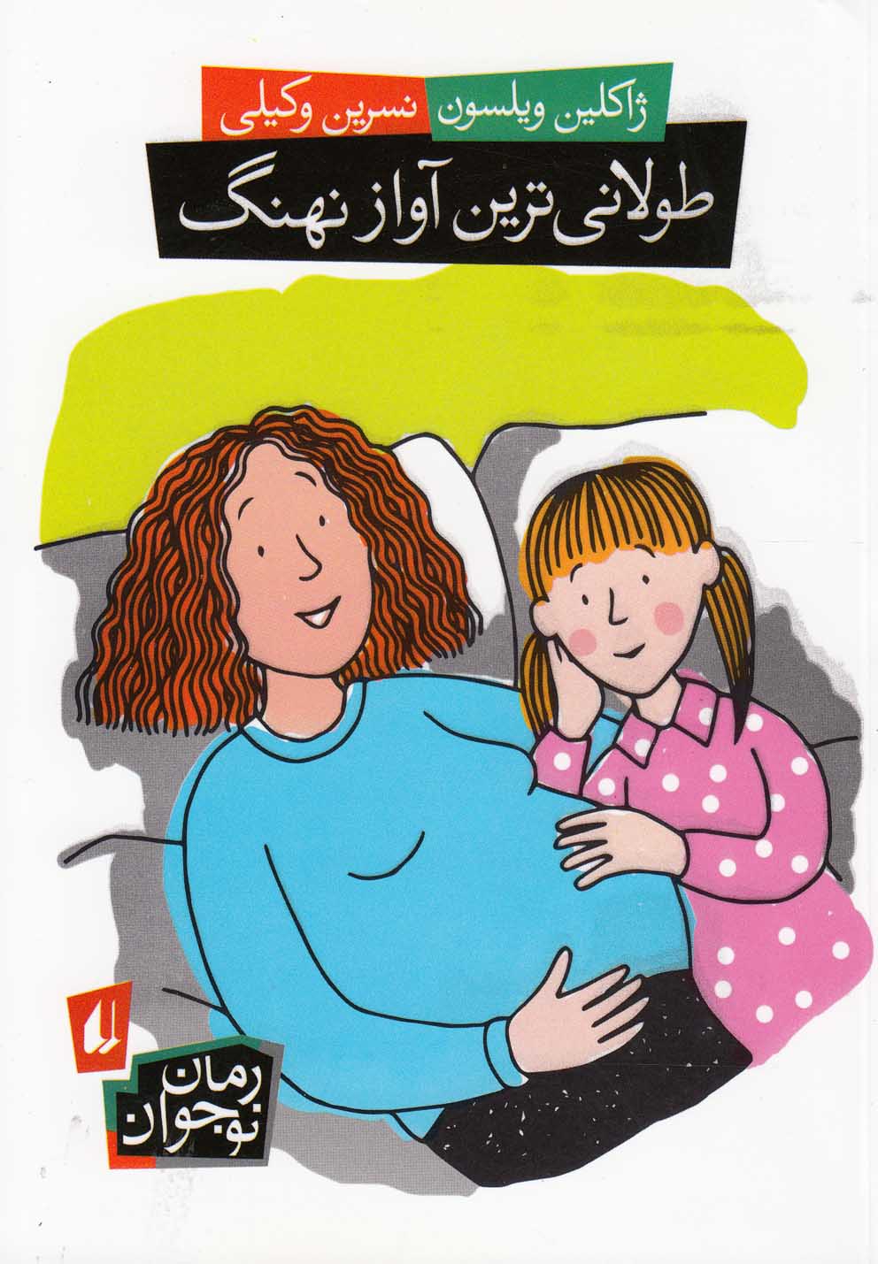 طولانی‌ترین آواز نهنگ(رمان‌نوجوان)افق ^