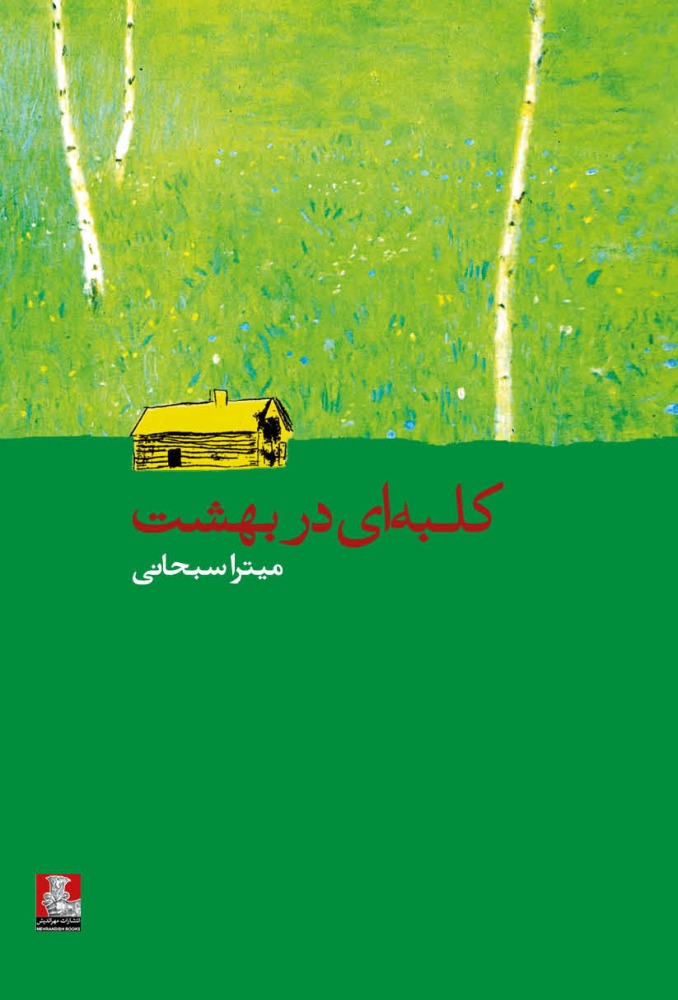 کلبه‌ای در بهشت(مهراندیش) *