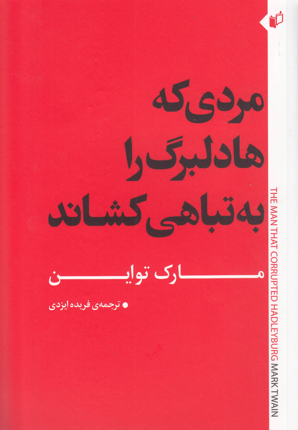 مردی که هادلبرگ را به تباهی کشاند(به‌نگار) @