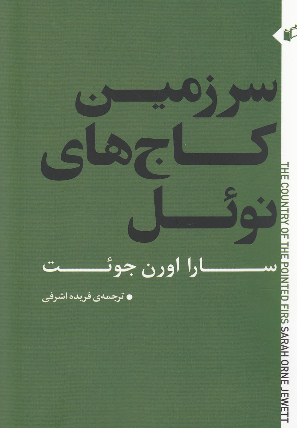 سرزمین کاج‌های نوئل(به‌نگار) @