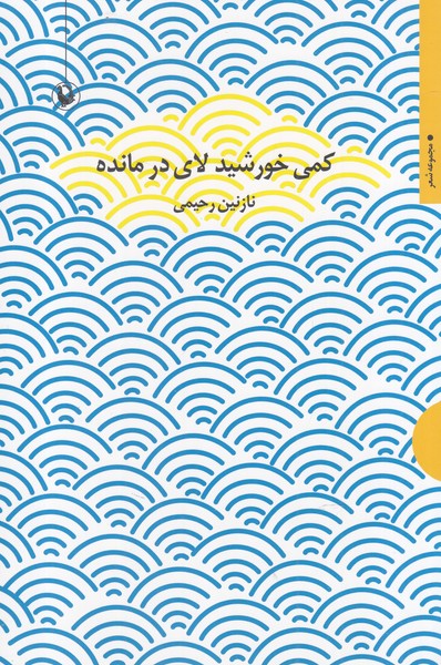 کمی خورشید لای در مانده(مروارید)