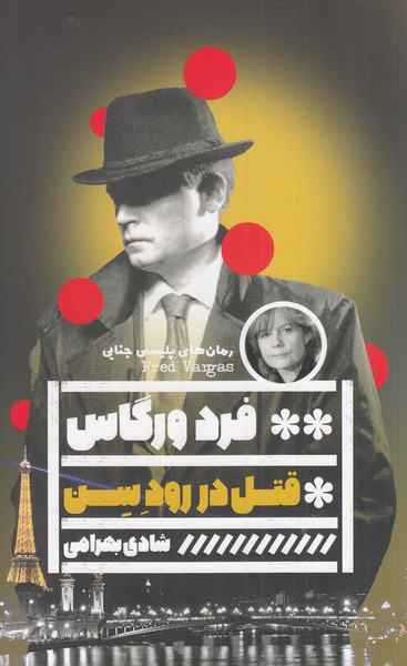 قتل در رود سن(گویا)@