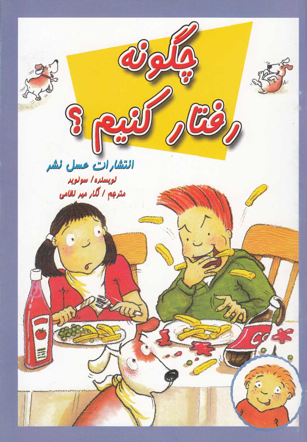 چگونه رفتار کنیم(عسل‌نشر) #
