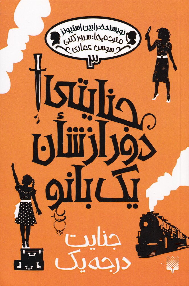 جنایتی دور از شان یک بانو(3)جنایت‌درجه‌یک(پیدایش) @$$