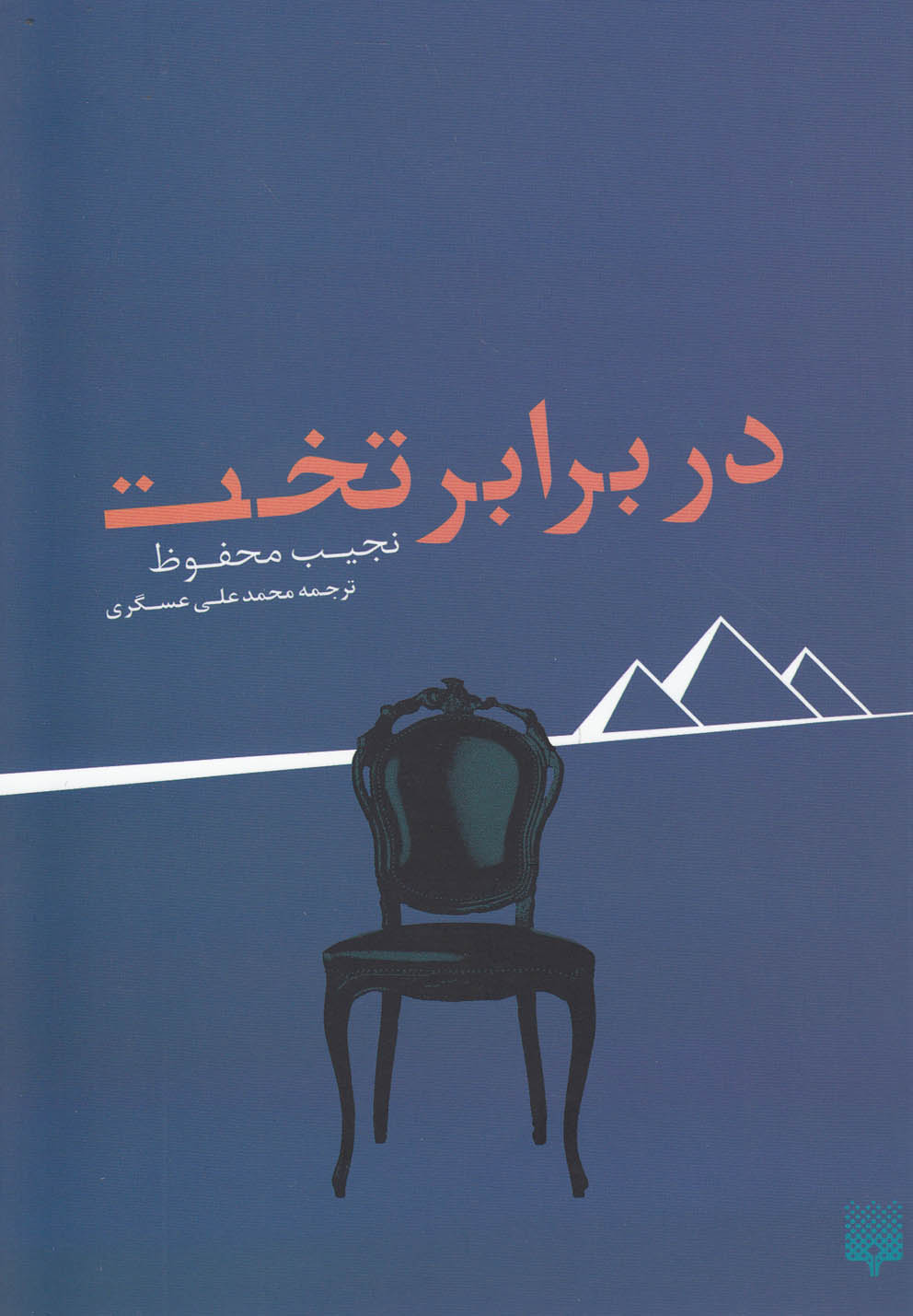 در برابر تخت(پیدایش) @