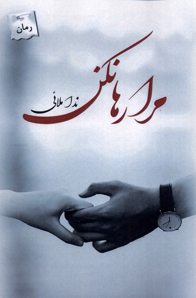 مرا رها نکن(پرسمان) *