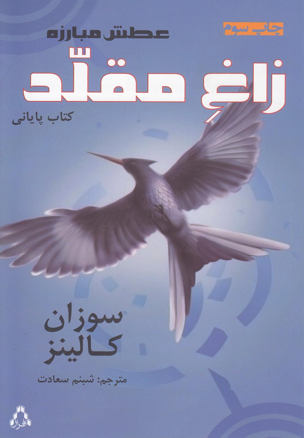 عطش مبارزه(کتاب‌سوم،زاغ‌مقلد)افراز @