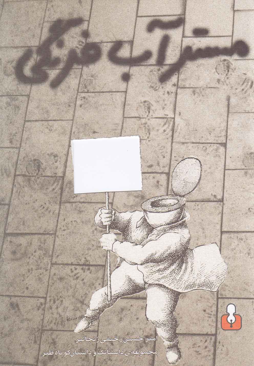 مسترآب فرنگی(کتاب‎آمه)