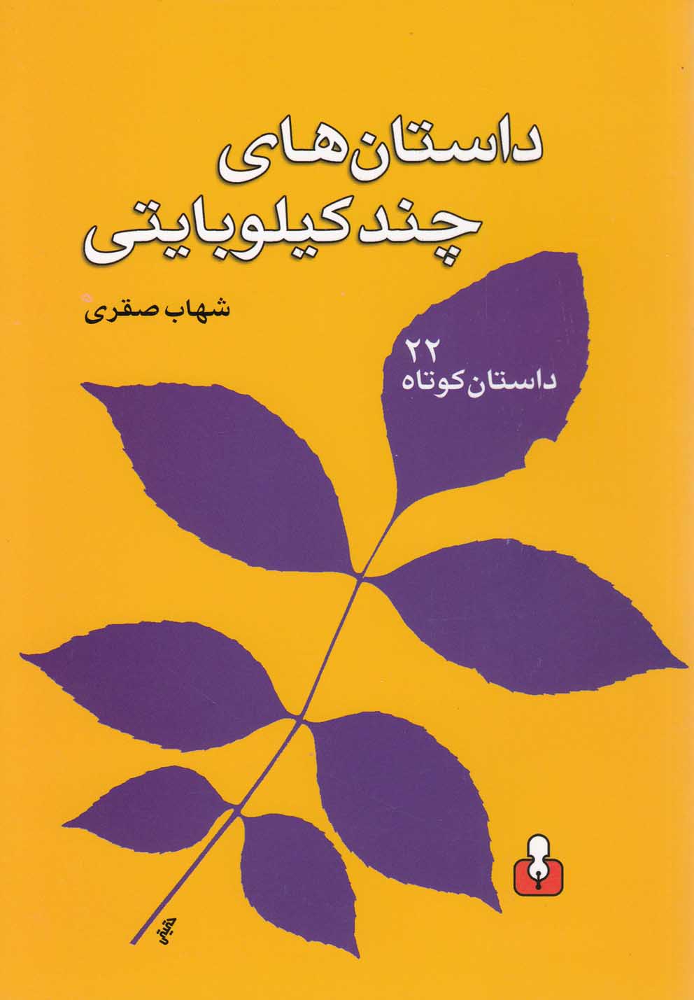 داستان‌‌های چند کیلو‌بایتی(کتاب‌آمه)