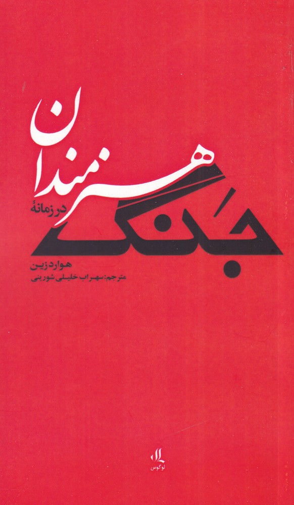 هنرمندان در زمانه جنگ(لوگوس)$$