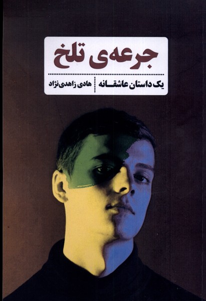 جرعه‌ی تلخ(شادگان)@