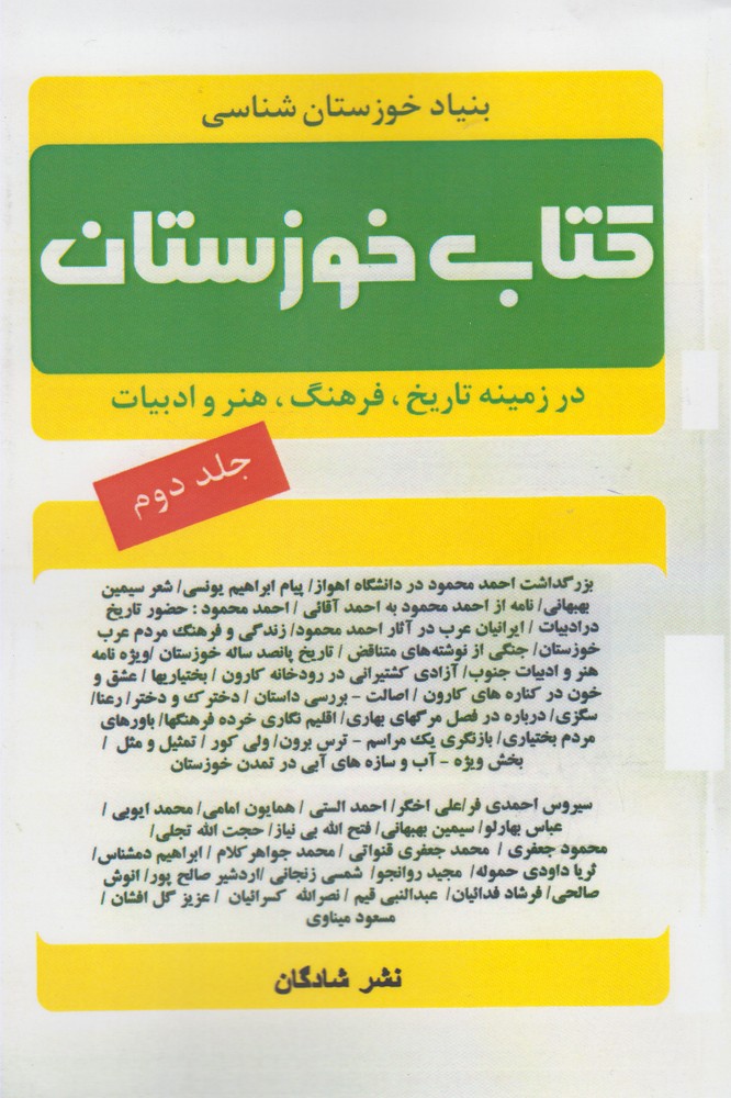 کتاب خوزستان(ج2)شادگان @$$