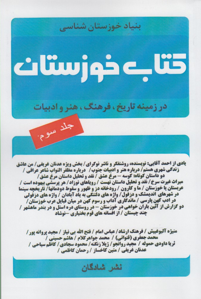 کتاب خوزستان(ج3)شادگان @