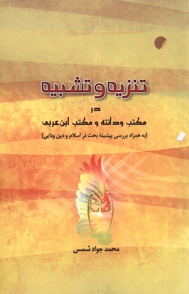 تنزیه و تشبیه در مکتب ودانته و مکتب ابن عربی