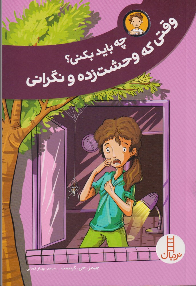 چه‌ باید‌ بکنی(وقتی‌که‌وحشت‌زده‌ونگرانی)نردبان #