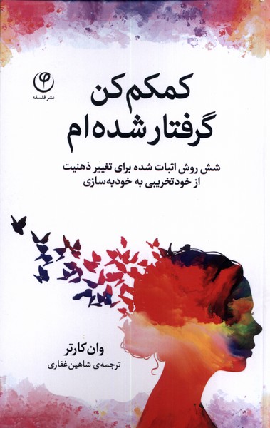 کمکم کن گرفتار شده ام(فلسفه)*