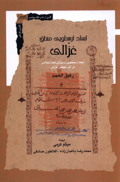 ابعاد ارسطویی منطق غزالی(نگاه معاصر)*