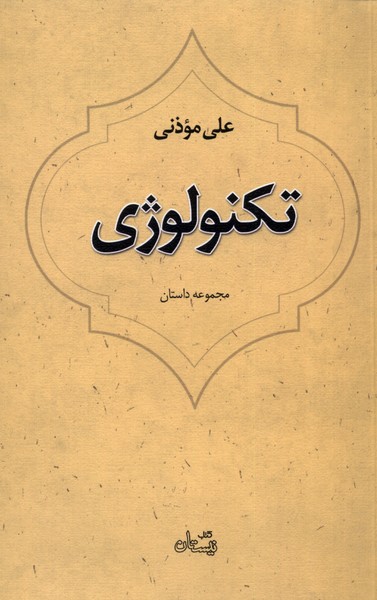 تکنولوژی(نیستان)*