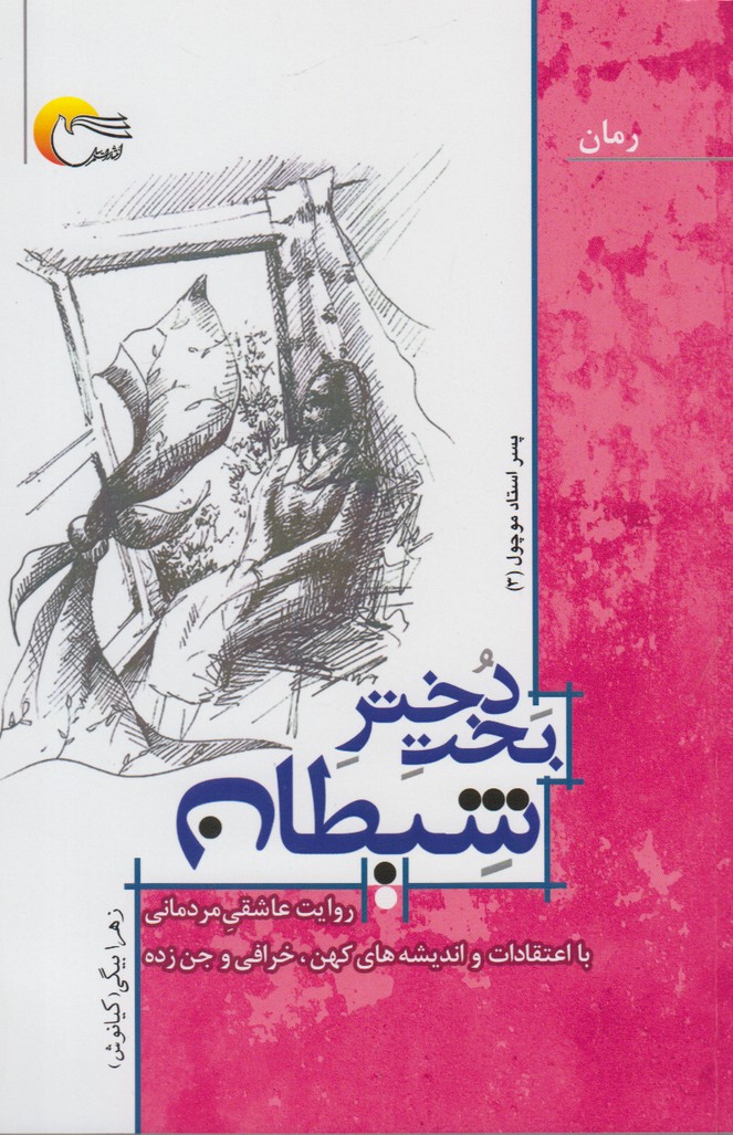 بخت دختر شیطان(مرسل) @