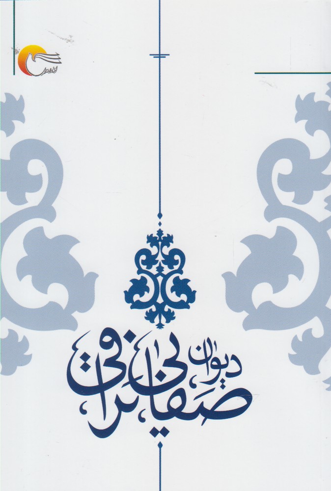 دیوان صفایی نراقی(مرسل) @