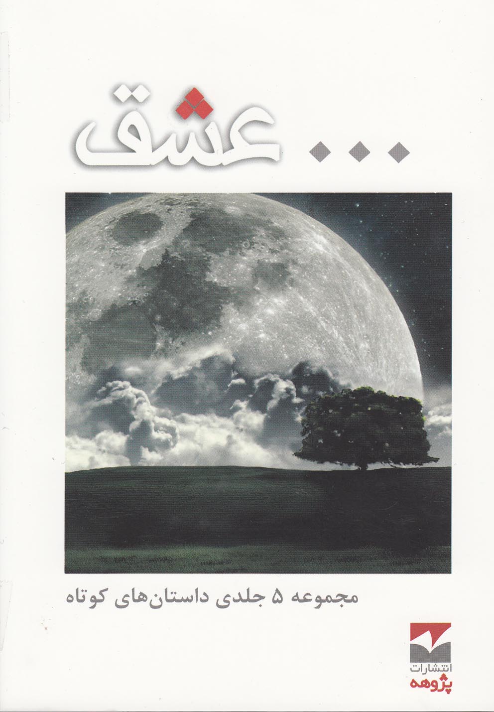 داستان کوتاه عشق(5ج)پژوهه @