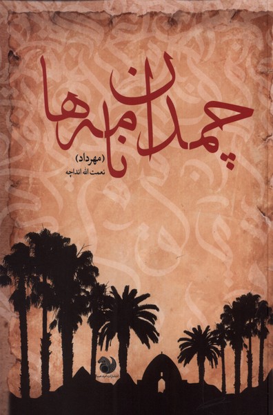 چمدان نامه ها(امیدصبا)@