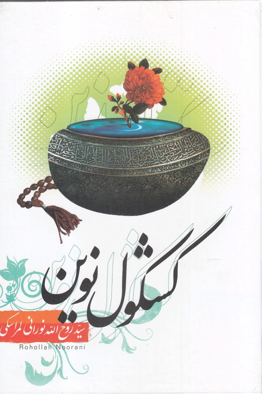 کشکول نوین(دارالفکر)*$$