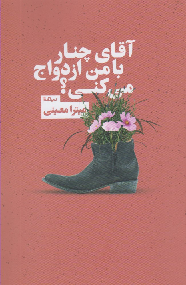 آقای چنار با من ازدواج می‌کنی(نیماژ)