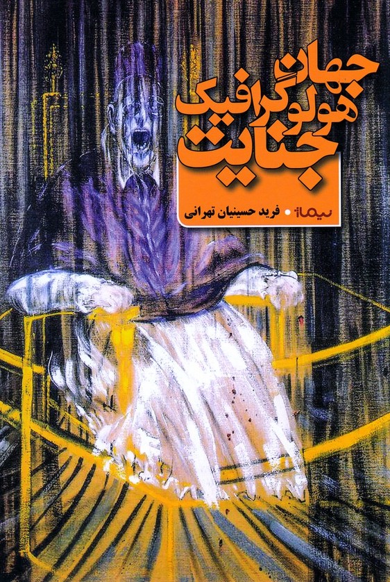 جهان هولوگرافیک جنایت(نیماژ)