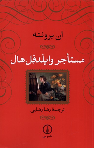 مستاجر وایلدفل هال(نی)