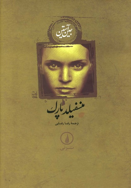 منسفیلد پارک/نی