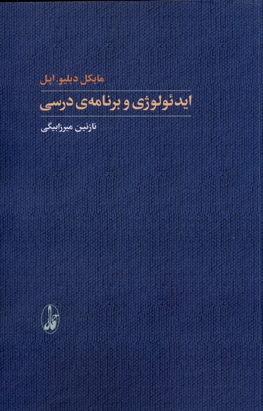 ایدئولوژی و برنامه ی درسی(آگاه)