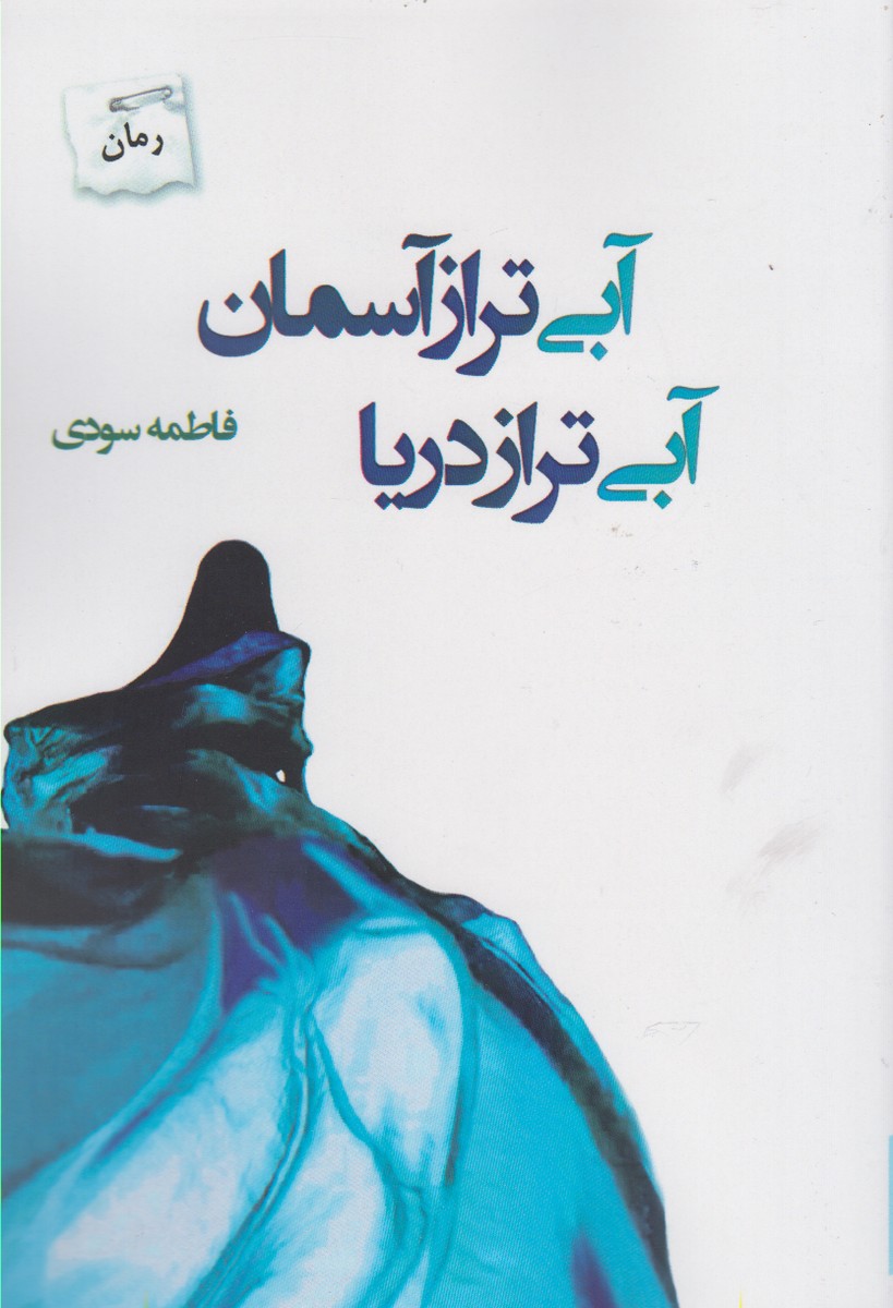 آبی‌تر از آسمان آبی‌تر از دریا(پرسمان) *