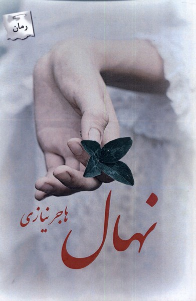 نهال(پرسمان)*