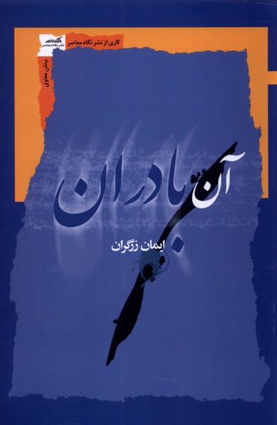آن بادران(نگاه معاصر)*
