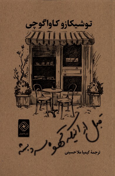 قبل از اینکه قهوه سرد بشه(خاموش)*