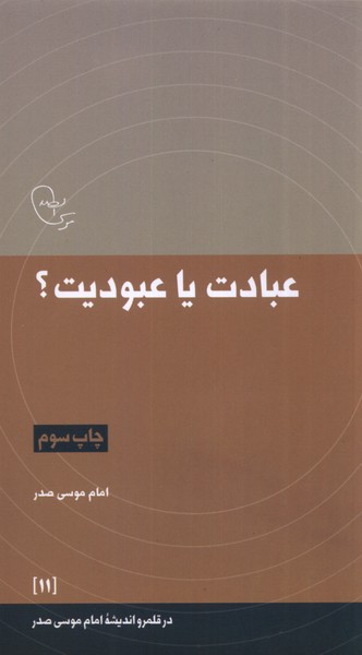 در قلمرو اندیشه(11)عبادت یا عبودیت(امام‌موسی)@$$$