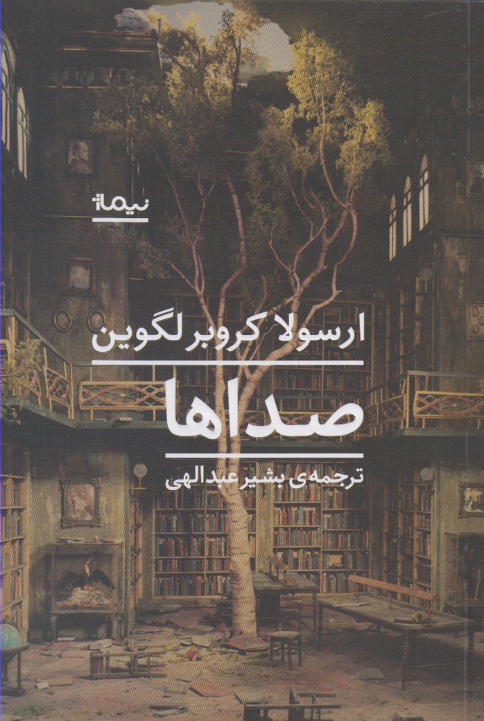 صدا‌ها(نیماژ)