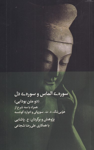 سوره‌ ی الماس و سوره‌ ی دل (دو متن ‌بودایی) 