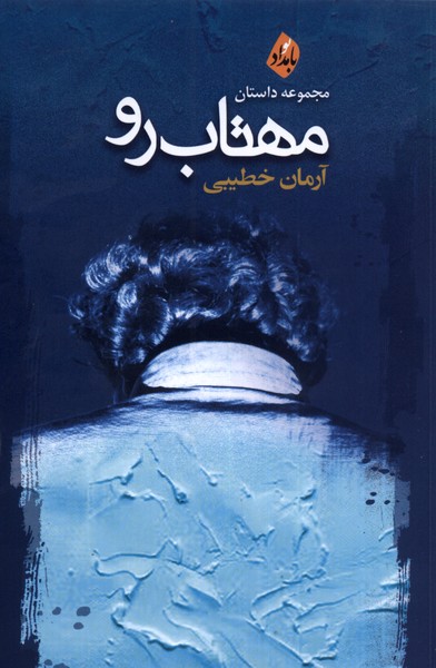 مهتاب رو(بامدادنو)@
