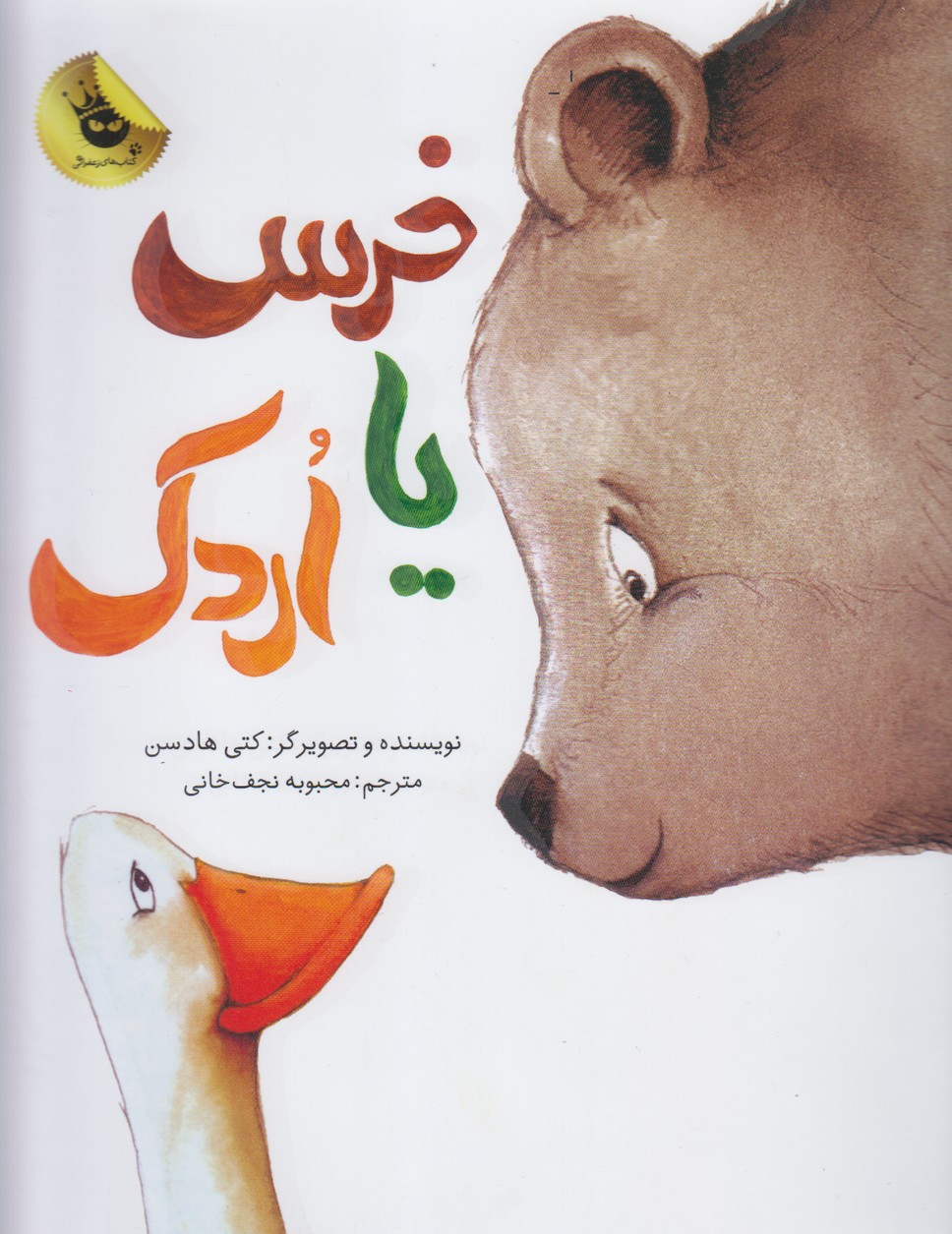 خرس یا اردک(زعفران) ^