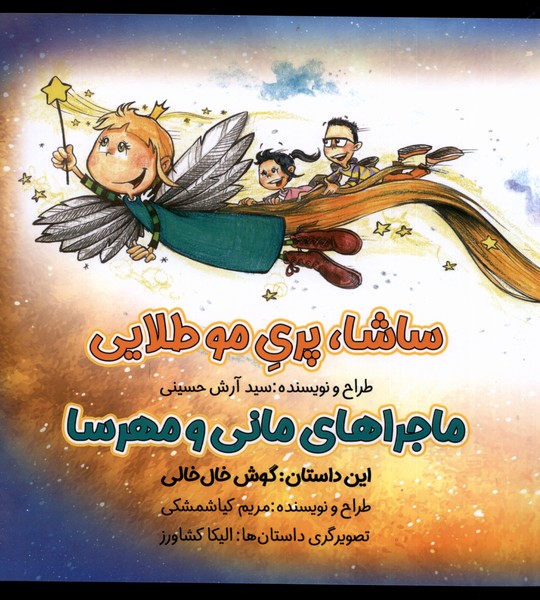 ماجرا مانی ومهرسا(ساشاپری‌موطلایی)خانه‌کاغذی^